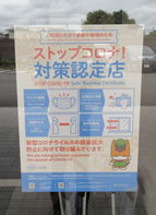 ストップコロナ!対策認定店